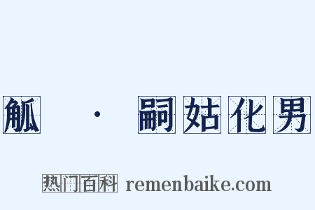 觚賸·嗣姑化男是什么意思的图片